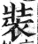 裝(印刷字体·明·洪武正韵)