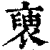 褏(印刷字体·清·康熙字典)