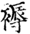 褥(印刷字体·宋·增韵)