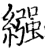 襁(印刷字体·宋·广韵)