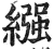 襁(印刷字体·宋·增韵)