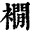 襉(印刷字体·清·康熙字典)
