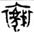 襮(金文·西周·西周中期)