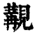 觏(印刷字体·清·康熙字典)