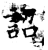 詔(石经·唐·开成石经)