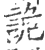 詭(印刷字体·宋·广韵)