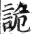 詭(印刷字体·明·洪武正韵)
