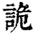 詭(印刷字体·清·康熙字典)