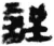 誈(简·秦·睡虎地)