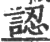 認(印刷字体·宋·广韵)