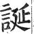 誕(印刷字体·明·洪武正韵)