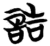 誥(简·楚〔战国〕·包山)