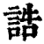 誥(印刷字体·清·康熙字典)