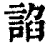 谄(印刷字体·清·康熙字典)