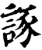 諑(印刷字体·宋·增韵)