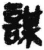 謀(简·秦·睡虎地)