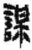 謀(简·秦·关沮)