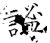谧(石经·唐·开成石经)