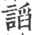 謟(印刷字体·宋·广韵)