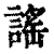 谣(印刷字体·清·康熙字典)