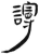 谩(简·汉·张家山)