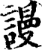 谩(印刷字体·宋·增韵)