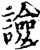 譣(印刷字体·宋·增韵)