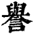 譽(印刷字体·清·康熙字典)