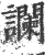 讕(印刷字体·宋·广韵)