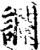 讕(印刷字体·宋·增韵)