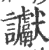 讞(印刷字体·宋·广韵)