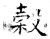 谷(甲骨文·商·宾组)