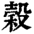 谷(金文·西周·西周早期)