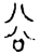 谷(金文·西周·西周晚期)