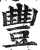 豐(印刷字体·明·洪武正韵)