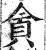 貪(印刷字体·明·洪武正韵)