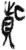 赀(简·秦·里耶)