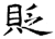 貶(石经·唐·开成石经)