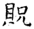 贶(石经·唐·开成石经)