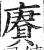 赓(印刷字体·明·洪武正韵)