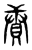 赓(传抄·东汉·说文解字)