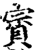 賨(印刷字体·宋·增韵)