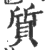質(印刷字体·宋·广韵)