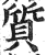 質(印刷字体·明·洪武正韵)