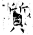 質(石经·唐·开成石经)