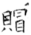 赗(石经·唐·开成石经)