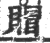 赗(印刷字体·宋·广韵)