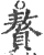 贅(印刷字体·宋·广韵)