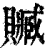 赃(印刷字体·清·康熙字典)