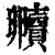 贕(印刷字体·清·康熙字典)